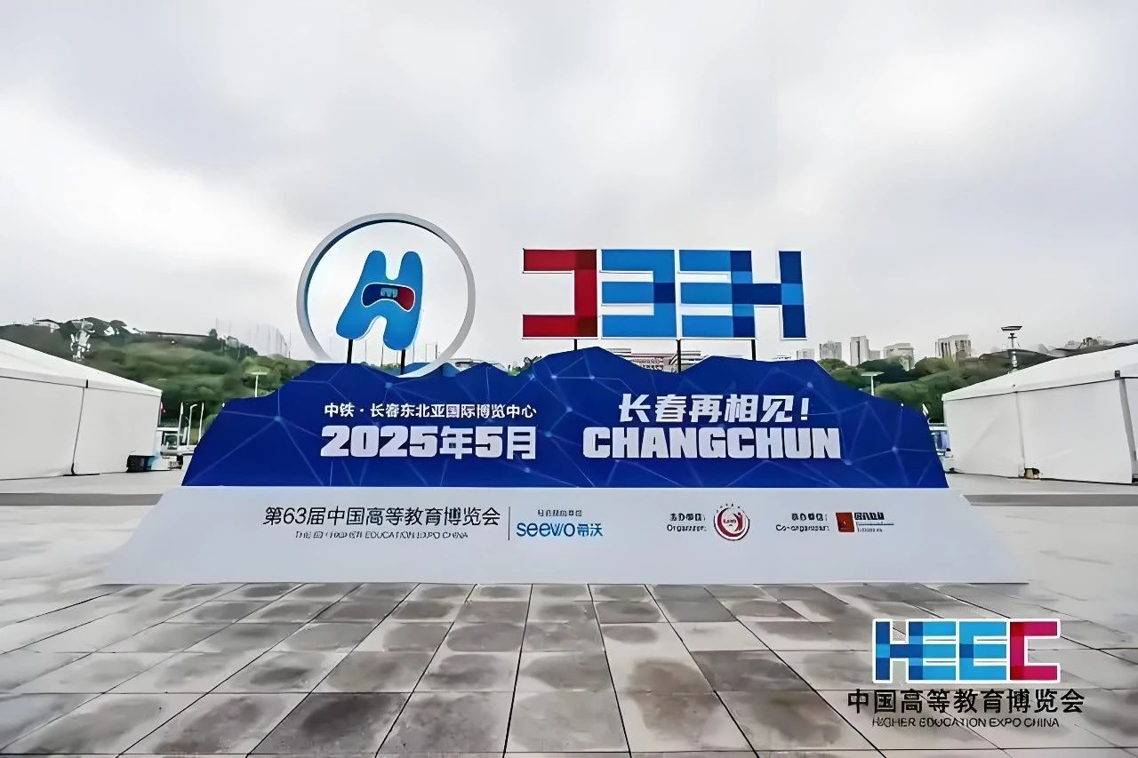 【展會邀請】隱智科儀與您相約第63屆中國長春高等教育博覽會！