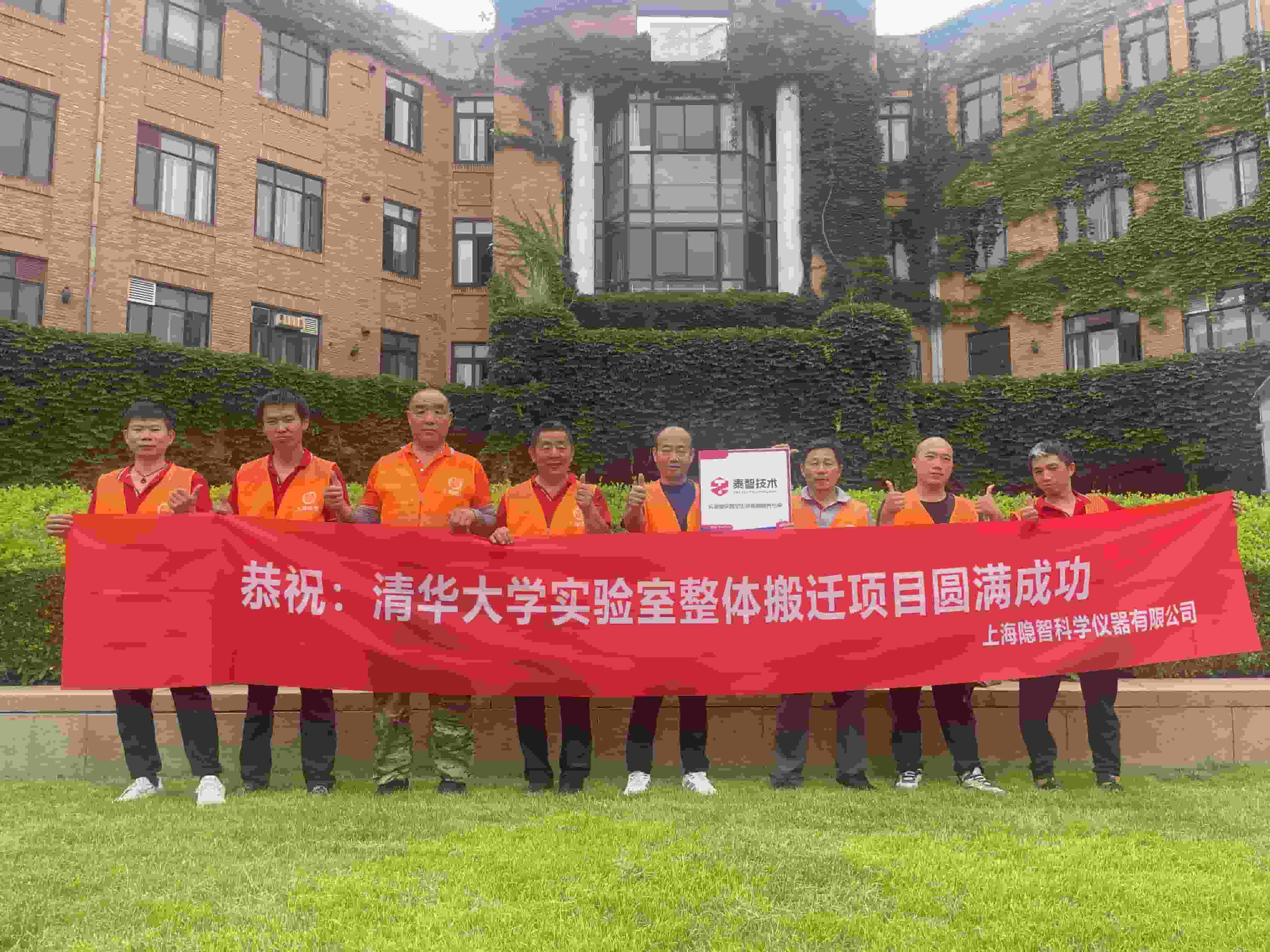 【公司新聞】隱智科儀攜手泰智技術(shù)圓滿完成清華大學(xué)實(shí)驗(yàn)室搬遷項(xiàng)目