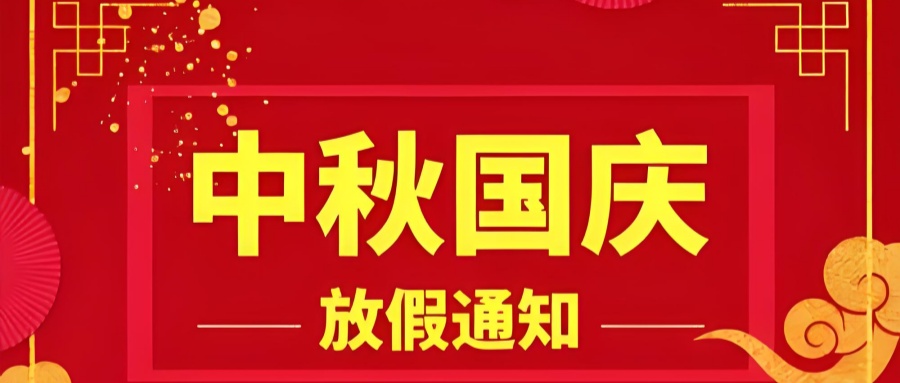 【放假公告】關于 2025 年中秋國慶放假安排的通知