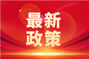 重磅！國務(wù)院印發(fā)通知規(guī)范政府采購標(biāo)準(zhǔn)