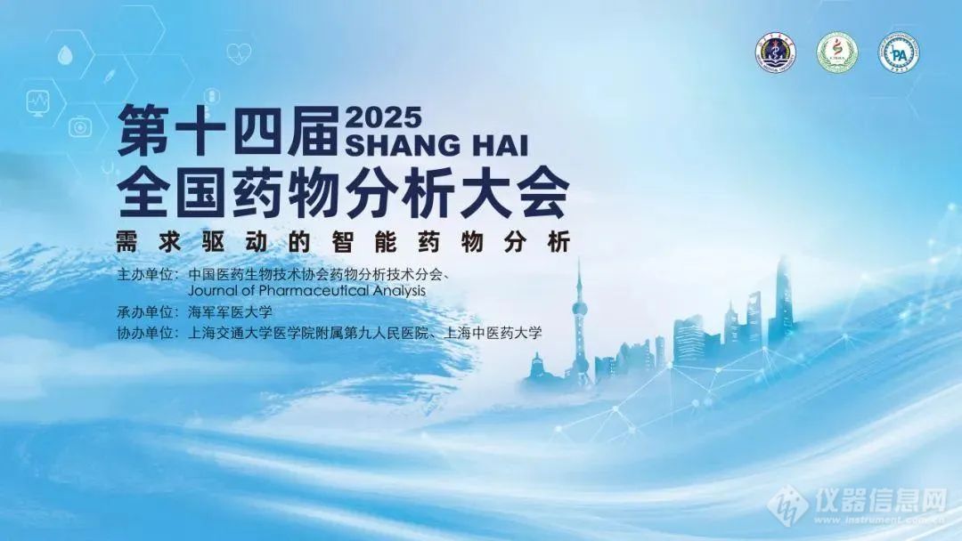 【參展公告】關于隱智科儀參展第十四屆全國藥物分析大會的公告